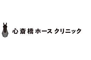 心斎橋ホースクリニックロゴ