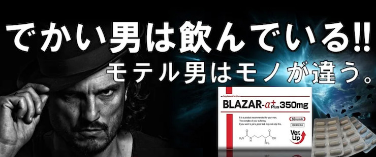 精力剤BLAZAR-α