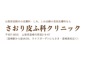 さおり皮ふ科クリニックロゴ