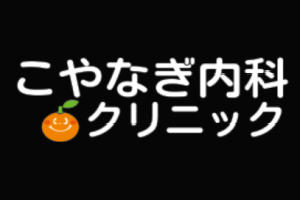 こやなぎ内科クリニックロゴ