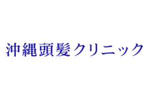 沖縄頭髪クリニックロゴ