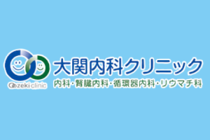 大関内科クリニックロゴ