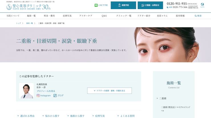 聖心美容クリニック二重サイト画像