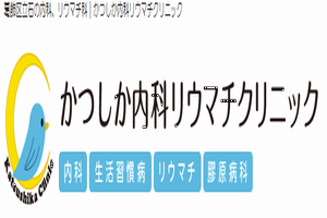 かつしか内科リウマチクリニック