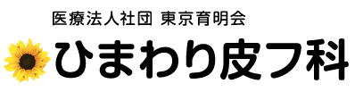 ひまわり皮フ科ロゴ