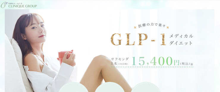 クリニーク_GLP-1_画像