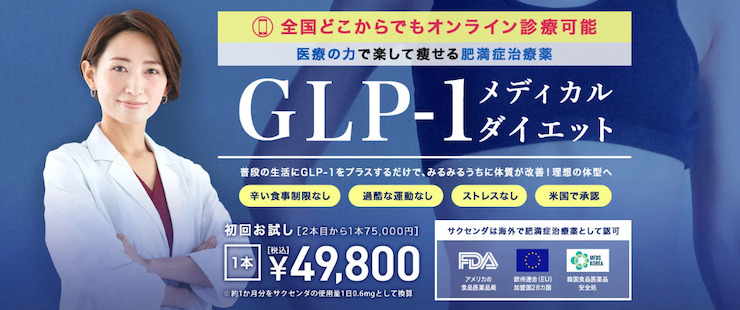 TCB東京中央美容外科_GLP-1_画像