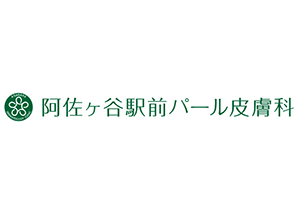 阿佐ヶ谷駅前パール皮膚科ロゴ