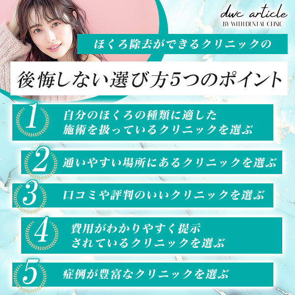 ほくろ除去ができるクリニックの後悔しない選び方