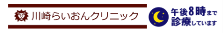 川崎らいおんクリニックロゴ