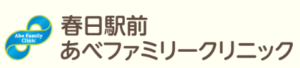 春日駅前あべファミリークリニックロゴ