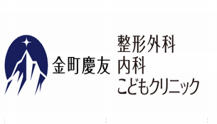 金町慶友整形外科・内科・こどもクリニック ロゴ