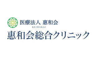 惠和会総合クリニックロゴ