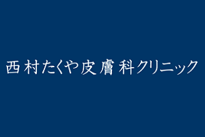 西村たくや皮膚科クリニックロゴ