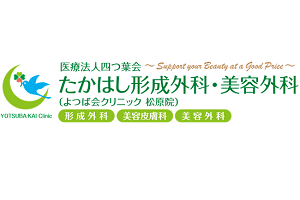 たかはし形成外科・美容外科ロゴ