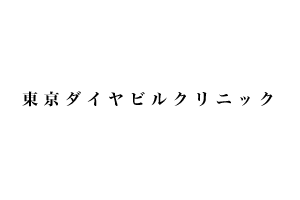 東京ダイヤビルクリニックロゴ