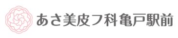 あさ美皮フ科亀戸駅前ロゴ