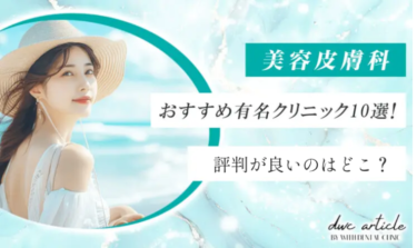 美容皮膚科おすすめアイキャッチ