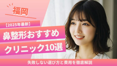 【2025年最新】福岡で鼻整形おすすめクリニック10選！失敗しない選び方と費用を徹底解説