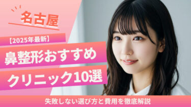 【2025年最新】名古屋で鼻整形おすすめクリニック10選！失敗しない選び方と費用を徹底解説