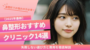 【2025年最新】鼻整形おすすめクリニック14選！失敗しない選び方と費用を徹底解説