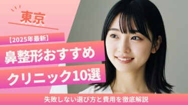 【2025年最新】東京で鼻整形おすすめクリニック10選！失敗しない選び方と費用を徹底解説