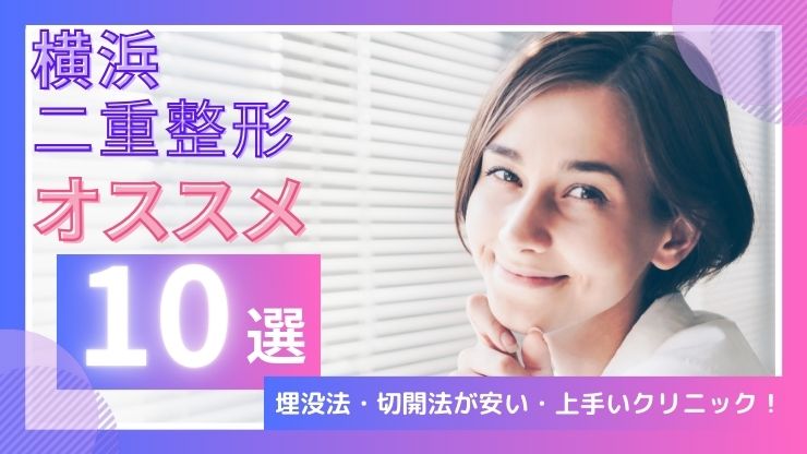 横浜の二重整形おすすめ10院！埋没法や切開法が安い・上手いクリニック！