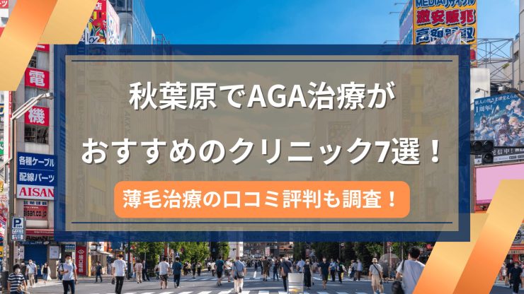 秋葉原でAGA治療がおすすめのクリニック