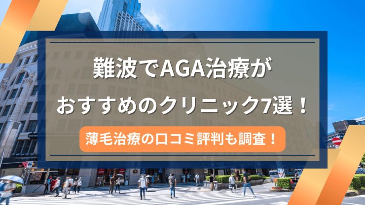 難波でAGA治療がおすすめのクリニック