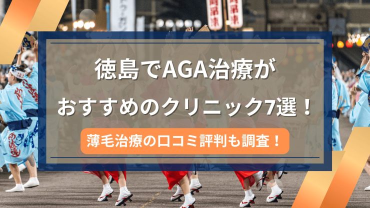 徳島でAGA治療がおすすめのクリニック