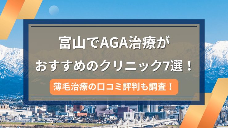 富山でAGA治療がおすすめのクリニック