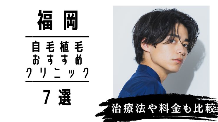 福岡で自毛植毛が安いおすすめ人気クリニック7選！治療法や料金も比較
