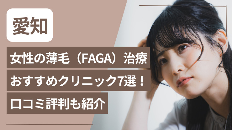 愛知で女性の薄毛（FAGA）治療が安いおすすめクリニック7選！口コミ評判も紹介のアイキャッチ画像