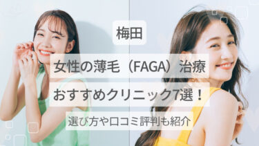 faga梅田のトップ画像