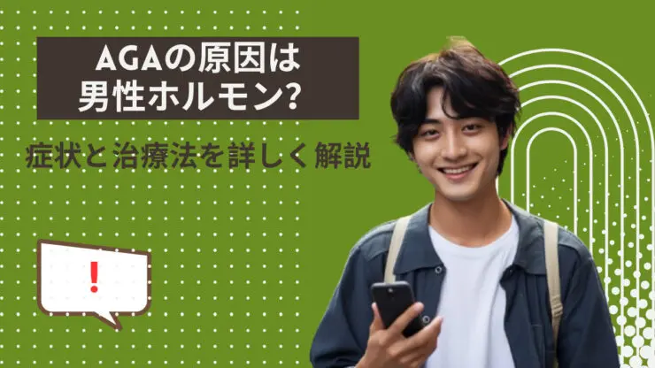 AGA 男性ホルモン
