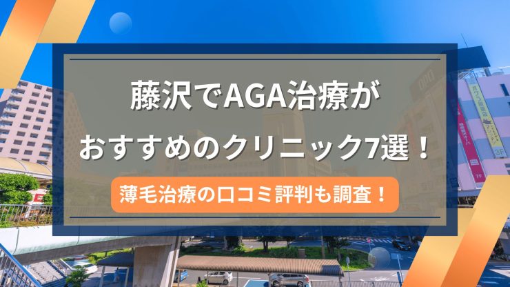 藤沢でAGA治療がおすすめのクリニック