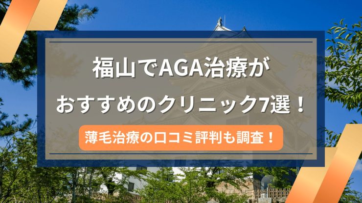 福山でAGA治療がおすすめのクリニック