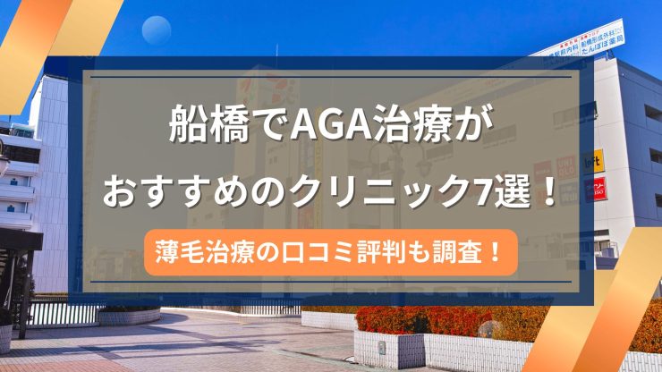 船橋でAGA治療がおすすめのクリニック