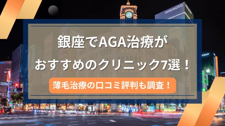 銀座でAGA治療がおすすめのクリニック