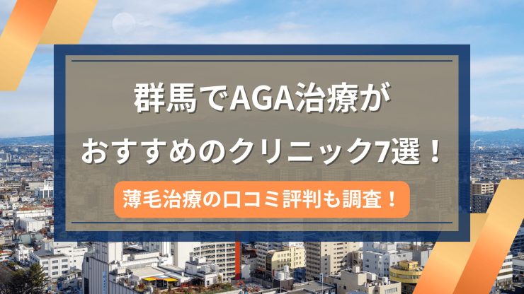 群馬でAGA治療がおすすめのクリニック