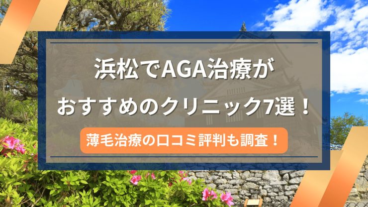 浜松でAGA治療がおすすめのクリニック