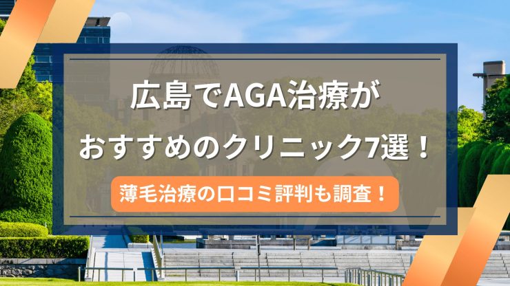 広島でAGA治療がおすすめのクリニック