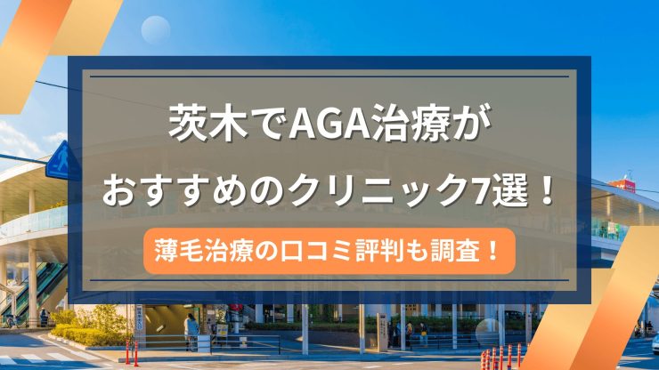 茨木でAGA治療がおすすめのクリニック