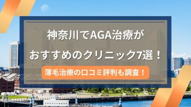 神奈川でAGA治療がおすすめのクリニック