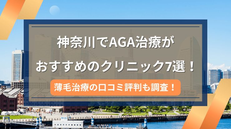 神奈川でAGA治療がおすすめのクリニック