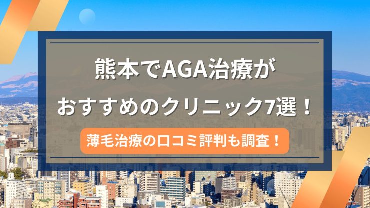 熊本でAGA治療がおすすめのクリニック