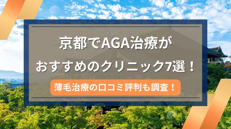 京都でAGA治療がおすすめのクリニック