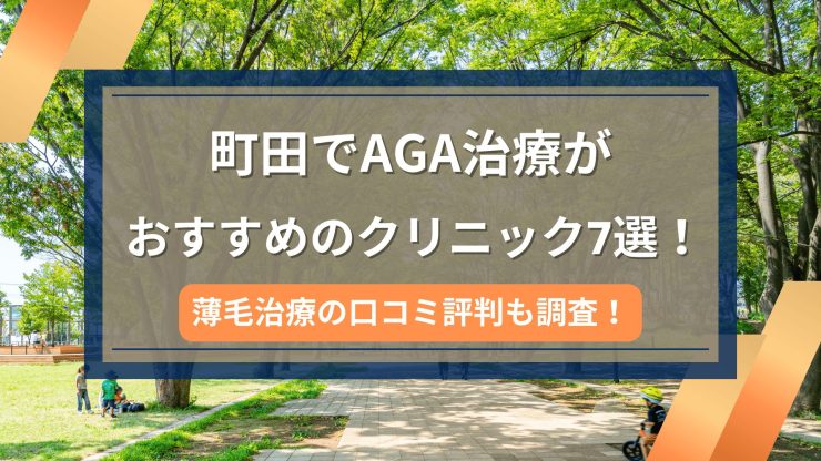 町田でAGA治療がおすすめのクリニック