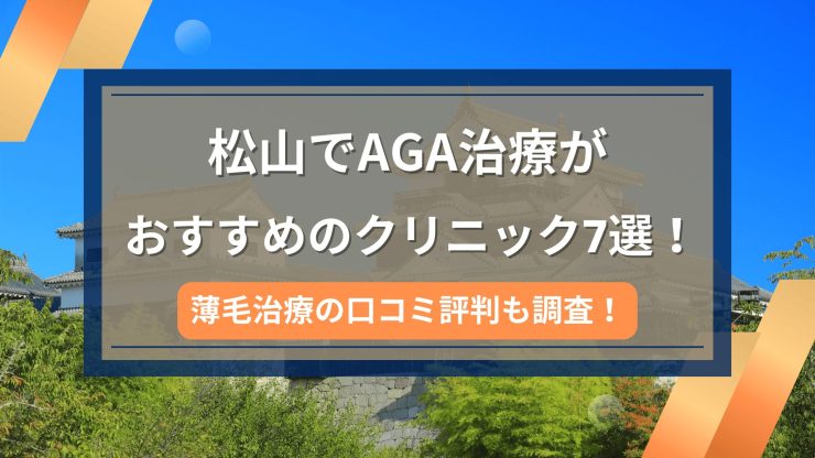 松山でAGA治療がおすすめのクリニック