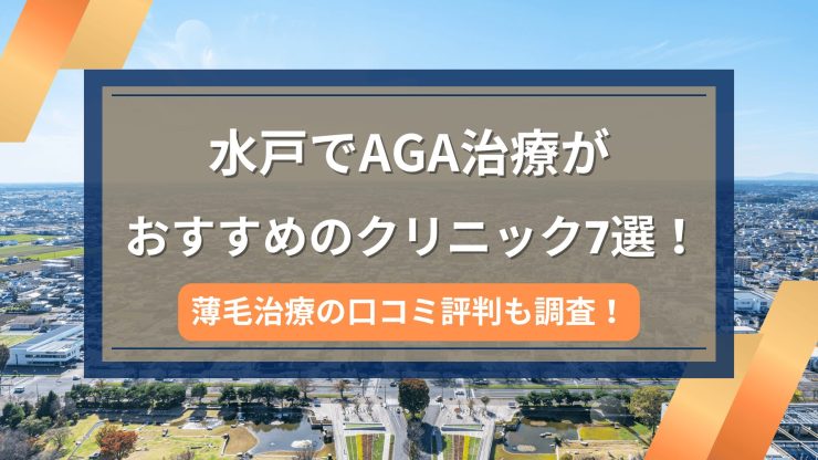 水戸でAGA治療がおすすめのクリニック